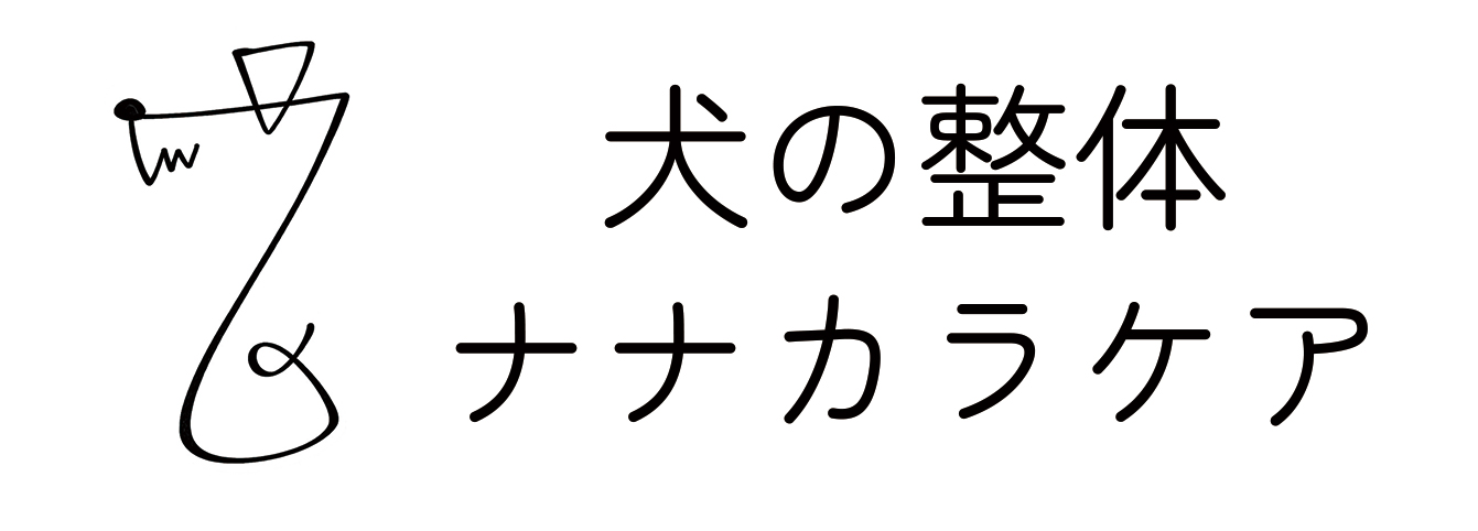 藤沢 犬の整体ナナカラケア｜ 犬の筋肉ケア情報サイト